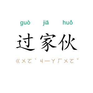 过家伙