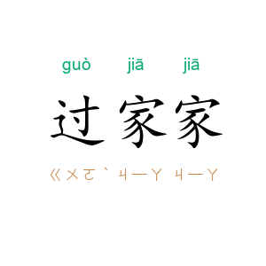 过家家