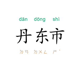 丹东市