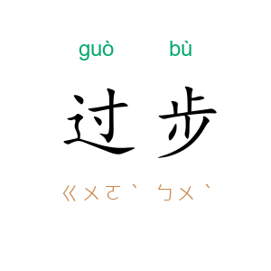 过步