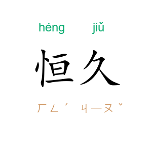 恒久