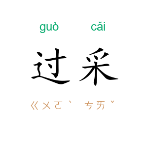 过采