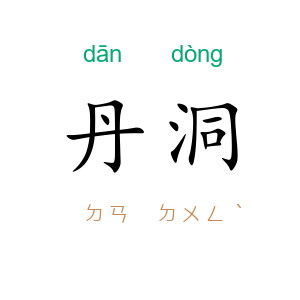 丹洞