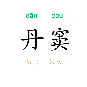丹窦