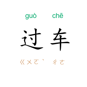 过车