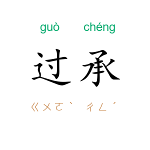 过承