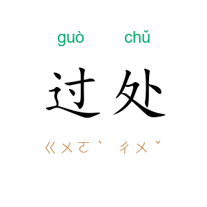 过处
