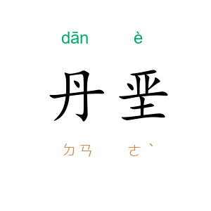 丹垩