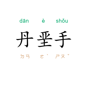 丹垩手
