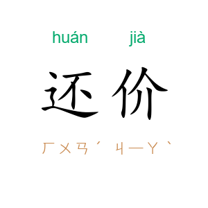 还价