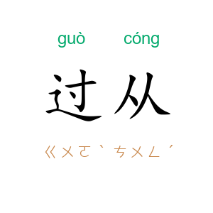 过从