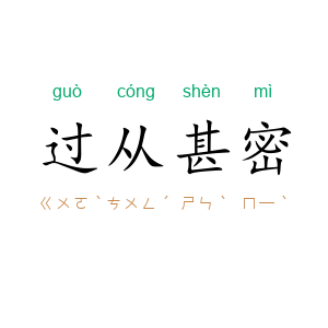 过从甚密