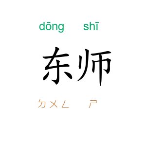 东师