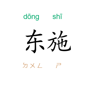 东施