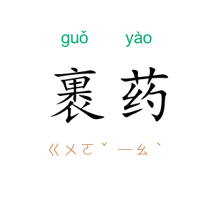 裹药