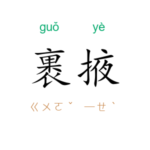 裹掖