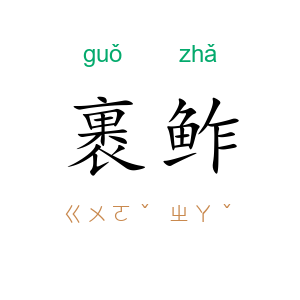 裹鲊
