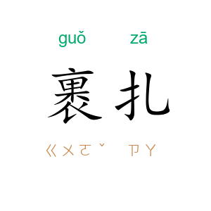 裹扎