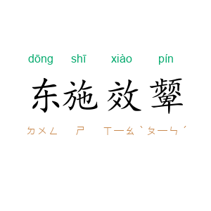 东施效颦