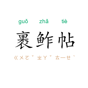 裹鲊帖