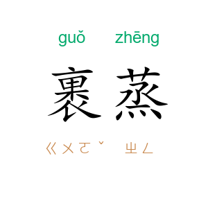 裹蒸