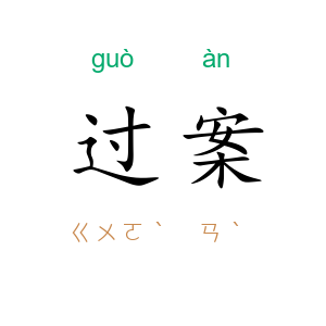过案