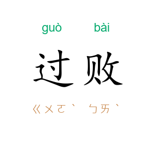 过败