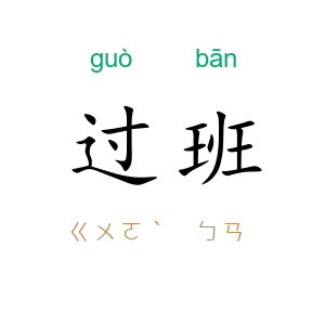 过班