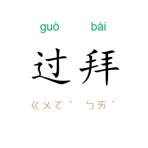 过拜