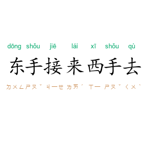 东手接来西手去