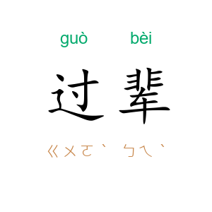 过辈