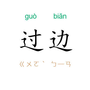 过边