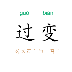 过变