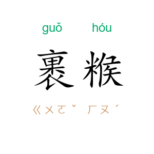 裹糇