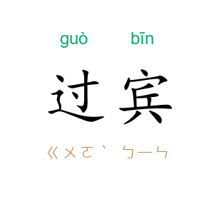 过宾