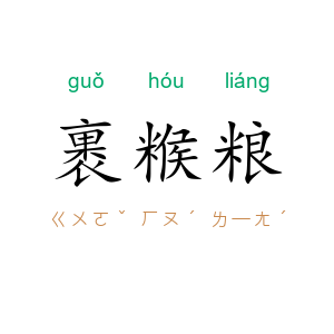 裹糇粮
