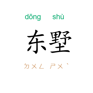 东墅