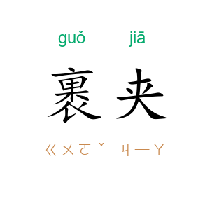 裹夹