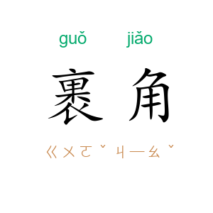 裹角
