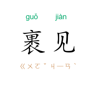 裹见