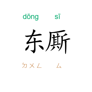 东厮