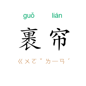 裹帘