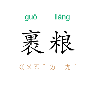 裹粮