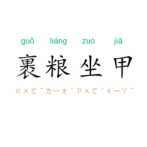裹粮坐甲