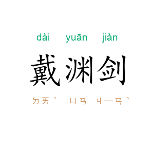 戴渊剑