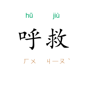 呼救