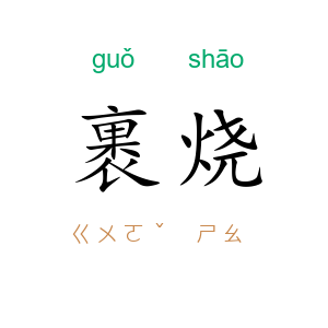 裹烧