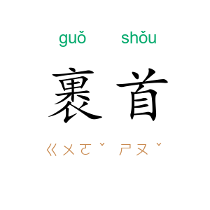 裹首