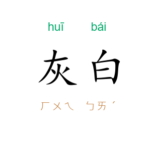 灰白