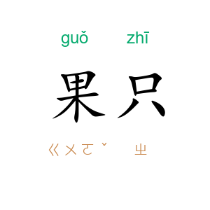 果只